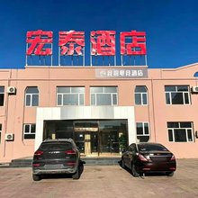 宏泰酒店(仁和医院店)