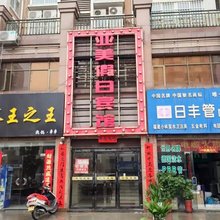 响水亚美假日宾馆