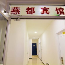 承德燕都宾馆