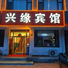 兴缘宾馆(大连旅顺口区店)