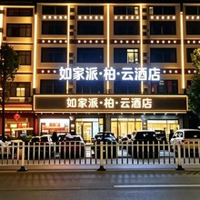 如家派柏云酒店(南岳衡山风景区大庙店)