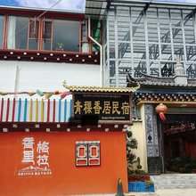 香格里拉青稞香居民宿(香格里拉客运站店)