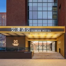 如漫酒店(北京国贸大望路地铁站店)