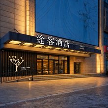 途客酒店(石家庄北站柏林庄地铁站店)