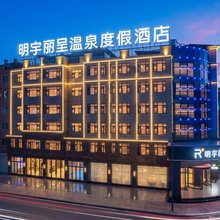 明宇丽呈温泉度假酒店(红河弥勒湖泉生态园度假区店)