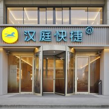 汉庭快捷酒店(杭州萧山机场永盛路地铁站店)