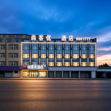 尚客优酒店(漯河国际食品城交易会展中心店)