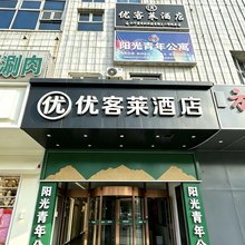 优客莱酒店(北京昌平地铁站店)