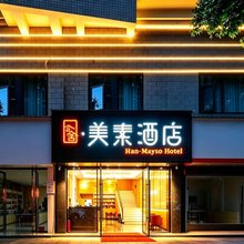 含舍·美素酒店(浏阳一中思邈公园店)