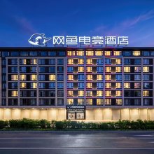 网鱼电竞酒店(义乌宾王路春晗地铁站店)
