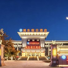 浦东假日酒店(伊宁六星街伊犁师范店)