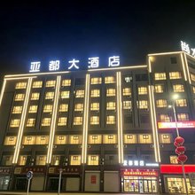 靖边亚都酒店