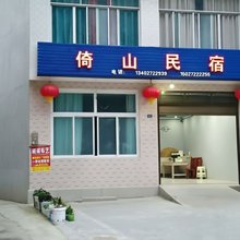 倚山民宿(利川腾龙洞游客中心店)