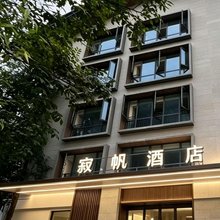 寂帆酒店(青城山站店)