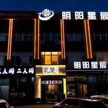 明阳星辰酒店