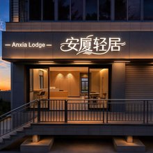 安厦轻居(大嶝岛许愿树店)