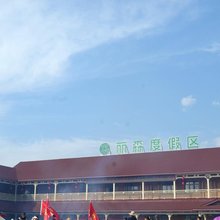 利川丽森休闲度假村