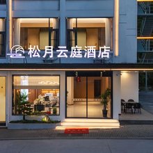 松月云庭酒店(黄山风景区南大门逍遥溪换乘中心店)