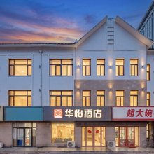 华怡连锁酒店(青州益王府南路店)