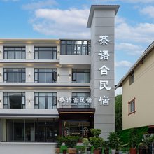 松潘茶语舍民宿