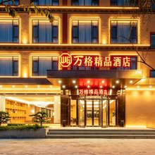 万格精品酒店