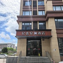 亿选安澜酒店
