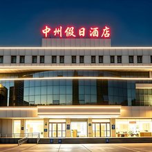 中州假日酒店(鹤壁兴鹤店)