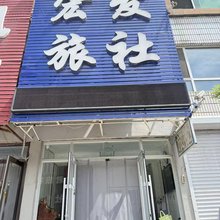 宏发旅社