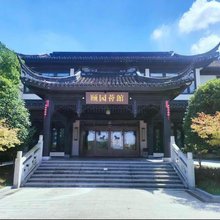 颐园薈館