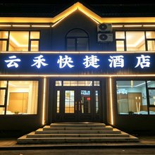 云禾快捷酒店