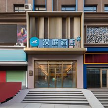 汉庭双鸭山新兴大街五马路酒店