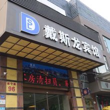 戴斯龙酒店(南京站钟阜路地铁站店)