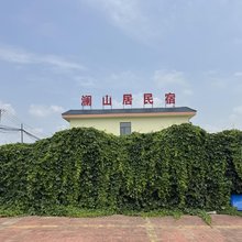 澜山居民宿