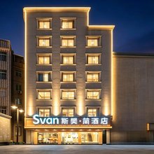 Svan斯樊·简酒店(福安汽车站店)
