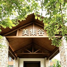 美集谷·香栅度假村