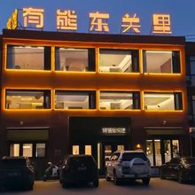 有熊·东关里酒店(义县奉国寺店)
