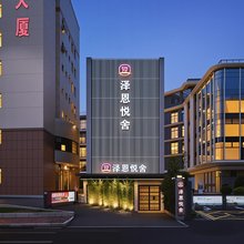 泽恩悦舍(台江万达鳌峰洲地铁站店)