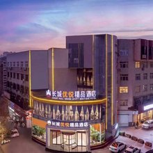 长城优悦精品酒店(三门峡体育馆市政府店)