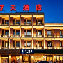 7天连锁酒店(南京汤山温泉店)