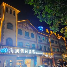 德保海澜假日酒店