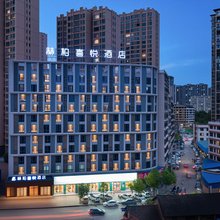 赫柏喜悦酒店(邵东高铁站店)