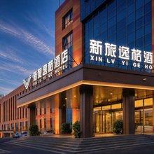 新旅逸格酒店(奎屯站帝锚·热岛乐园店)