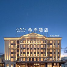 希岸酒店(哈尔滨学府路医大二院地铁站店)