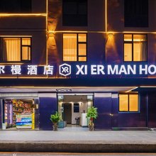 安宁XEM·希尔槾·智慧酒店