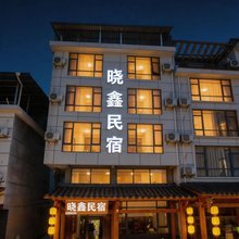 武夷山晓鑫民宿(风景区南入口店)