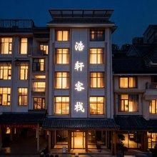 武夷山浩轩客栈(风景区南入口店)