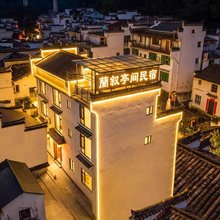 婺源兰叙亭间民宿(李坑景区店)