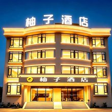 柚子酒店