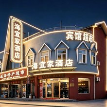 威海海宜家假日酒店(国际海水浴场火炬八街店)