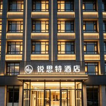 锐思特酒店(贝子庙店)